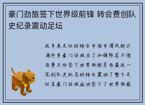 豪门劲旅签下世界级前锋 转会费创队史纪录震动足坛