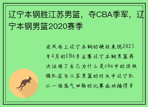 辽宁本钢胜江苏男篮，夺CBA季军，辽宁本钢男篮2020赛季