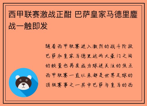 西甲联赛激战正酣 巴萨皇家马德里鏖战一触即发
