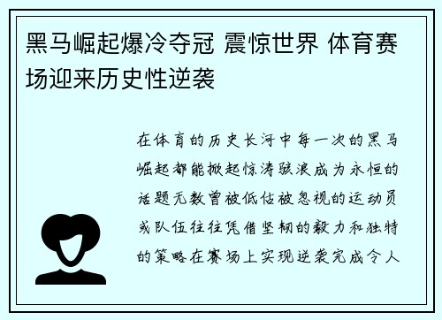 黑马崛起爆冷夺冠 震惊世界 体育赛场迎来历史性逆袭