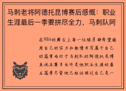 马刺老将阿德托昆博赛后感慨：职业生涯最后一季要拼尽全力，马刺队阿德