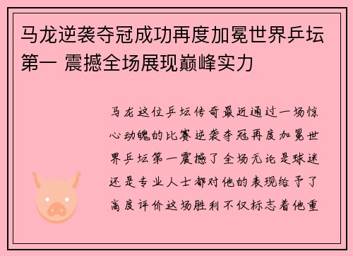马龙逆袭夺冠成功再度加冕世界乒坛第一 震撼全场展现巅峰实力