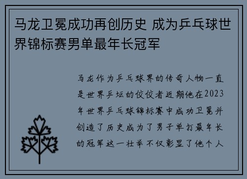 马龙卫冕成功再创历史 成为乒乓球世界锦标赛男单最年长冠军
