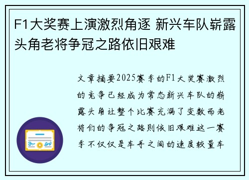 F1大奖赛上演激烈角逐 新兴车队崭露头角老将争冠之路依旧艰难