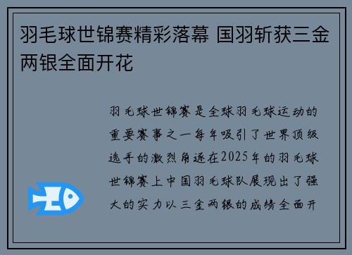 羽毛球世锦赛精彩落幕 国羽斩获三金两银全面开花