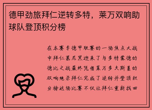 德甲劲旅拜仁逆转多特，莱万双响助球队登顶积分榜