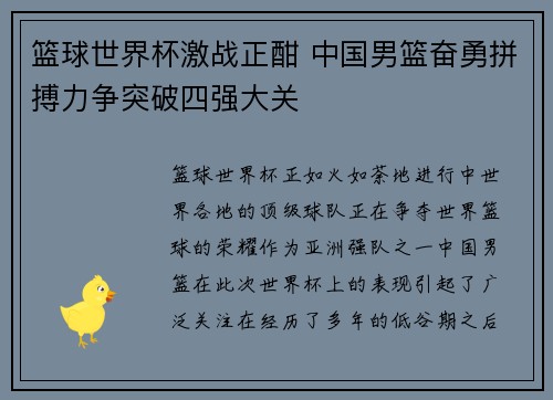 篮球世界杯激战正酣 中国男篮奋勇拼搏力争突破四强大关