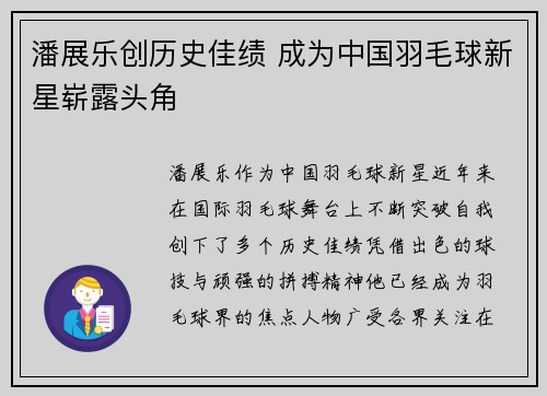 潘展乐创历史佳绩 成为中国羽毛球新星崭露头角