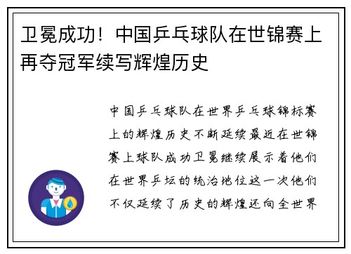 卫冕成功！中国乒乓球队在世锦赛上再夺冠军续写辉煌历史